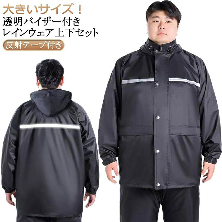 ビッグサイズ 大きいサイズ レインコート 2点セット レインウェア 上下セット メンズ レディース レインスーツ ポケット設置 作業着 長袖 ジャケット ロングパンツ アウトドア 反射テープ付き 二重透明バイザー付き 防水 防災