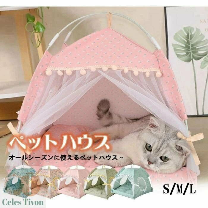 ペットハウス ペットベッド 猫 ドーム型 小型犬用 折り畳み 洗える テント クッション 犬ベッド かわいい 通年タイプ 室内用 通気性 春 夏 秋 冬