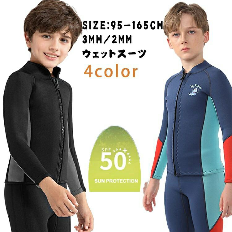 子供 ウェットスーツ タッパー 2mm 3mm ジャケットウェットスーツ キッズ セパレート 140 150 165 キッ..