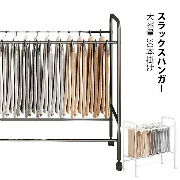スラックスハンガー 大容量 20本掛け スイング式 キャスター付き 押入れ収納 コンパクト クローゼット収納 ズボンハンガー ボトムスハンガー スリム 衣類収納 タオル掛け ハンガー 室内干し 部屋干し