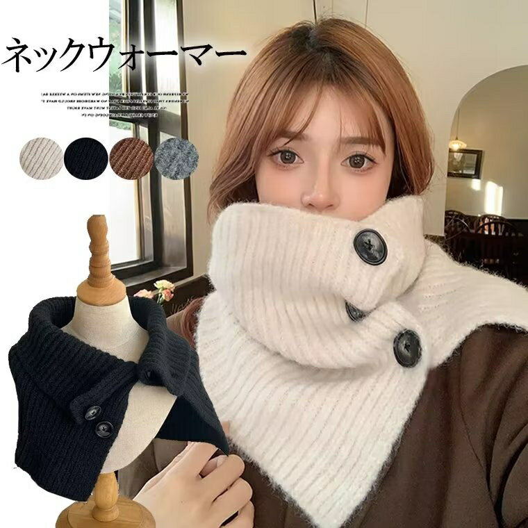 着脱ラクラク！全4色 5way ニット ネックウォーマー ニットスヌード 防寒 おしゃれ かわいい マフラー ..