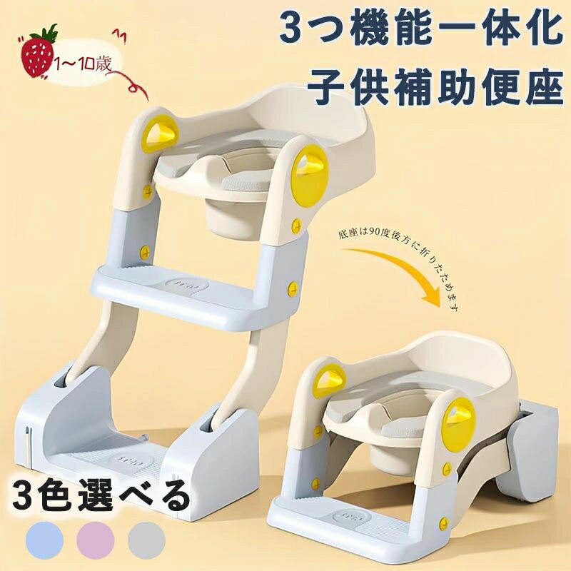 【新登場アップグレード版】グレードアップした『子供用補助便座』が新登場！！お子様の成長に合わせて最適な高さに調節できます。従来品よりステップの幅が広くなり、足を乗せた時の安定性が向上し、乗り降りが楽になりました。 【安心・安全な設計】左右につかみやすい持ち手設計でお子様の小さな手にも握り易くて安全です。便座と床との接触部分には滑り止めゴムが付いており、踏み面は滑り止め付きで安定して使用でき、滑る心配がなく安定してご使用いただけます証題が発生したら、場合によっ ※便座の内側が斜めになっている?合や、後付けなどで便座後方部分が極端に盛り上がって 【高品質PUクッション・取り外す可能】座面は、クッション性の高いPU素材なので、通気性・心地良くて子供の肌の負担になりません。汚れしても、取り外して、濡れ雑巾やウェットティッシュなどで拭くだけで、清潔を保ちます。 【多数の便器に対応可能】一般的に普及しているのO型とU型とスマートトイレ、ほとんどの便器に対応できます。仕様改善で、立体的な便座にも適用できるようになりました！ 【 組み立て・収納簡単】使わない時にはコンパクトに折りたたんでスリムにできるため、トイレの隙間に置いて、必要な時に広げて使用可能です。で女性でも一人ですぐ組み立てられます。