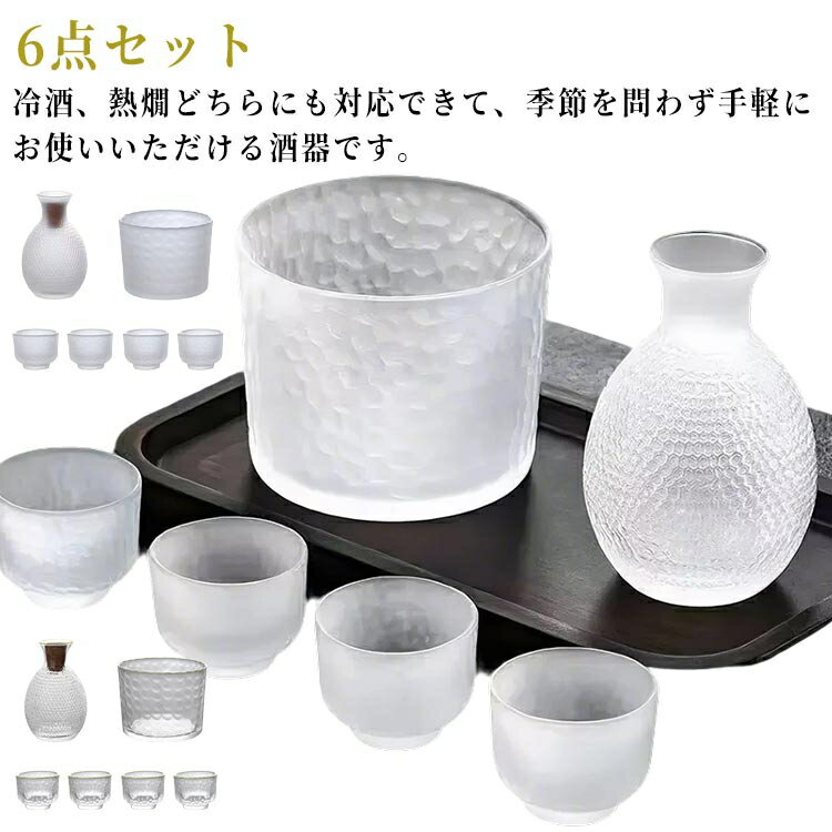 耐熱ガラス 6点セット 日本酒 冷酒器 酒器セット 酒器セット ガラス 酒器セット 温め 冷酒 熱燗 燗酒器 徳利 酒器セット お猪口 保温 酒燗器 和酒 おちょこ 冷酒グラス 保温 保冷 誕生日 敬老の日 プレゼント