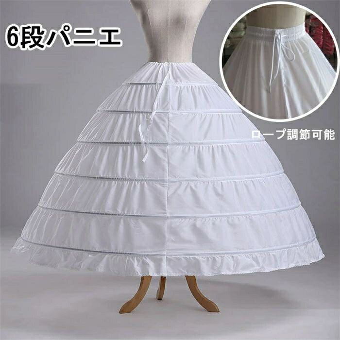 6段パニエ ワイヤー ワイヤーパニエ 大人 大人用 衣装 Aライン プリンセスライン ロング ウエディング..