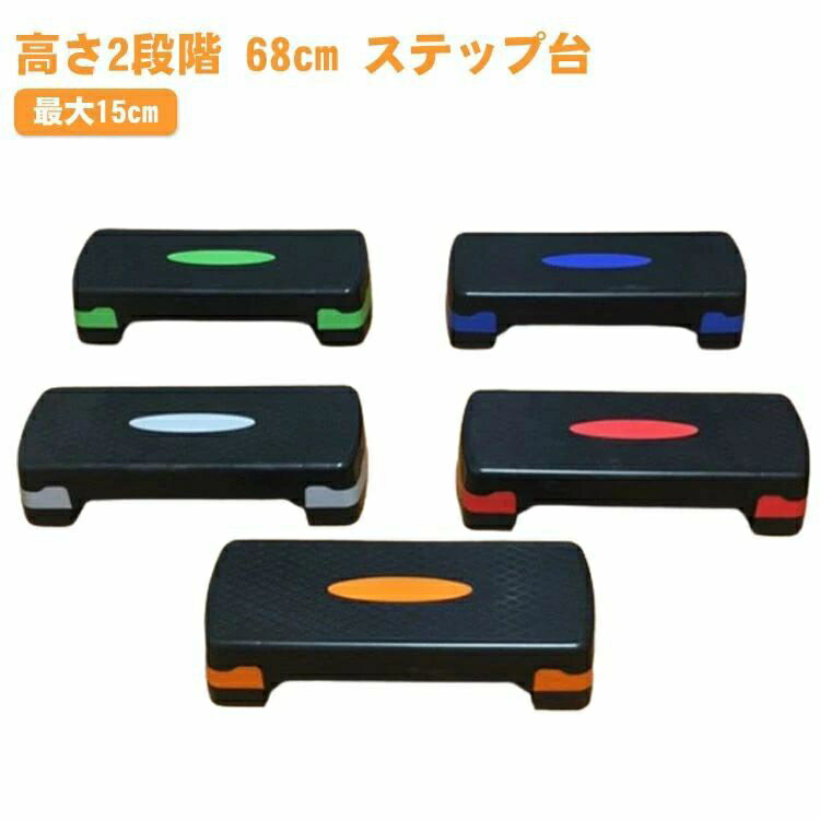 68cm スローステップ ステップ台 2段階調整 トレーニング 踏み台 昇降 有酸素運動 体幹 ミニサイズ 踏み台昇降 オシャレ 踏み台 昇降運動 2段 最大15cm シェイプアップ スポーツ器具 初心者 ストレッチ エクササイズ ダイエット 3段階調整 踏み台 筋トレ