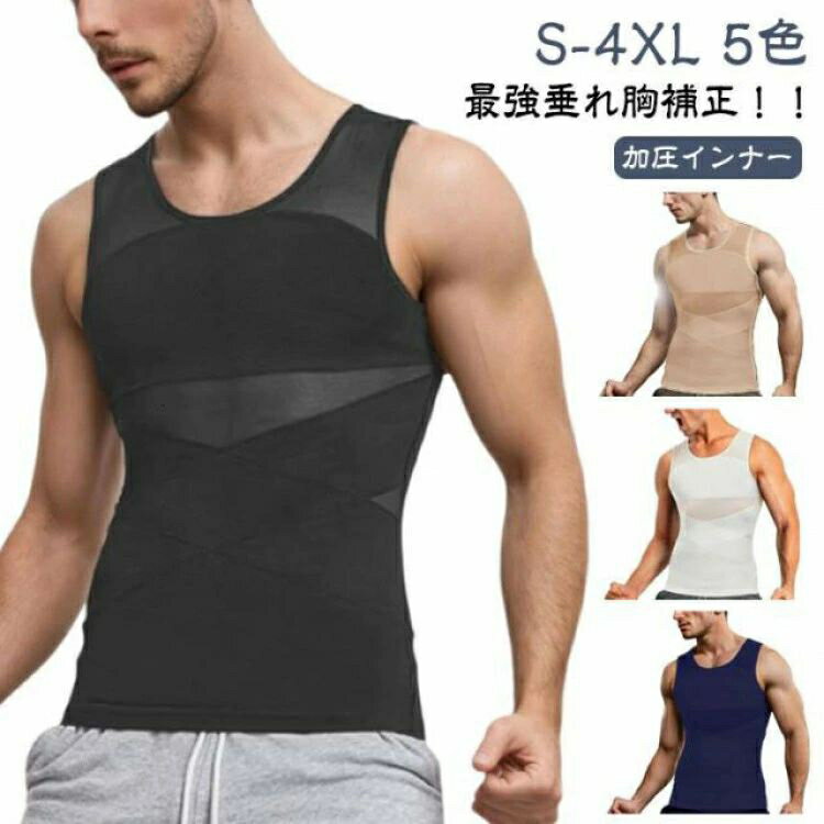 メンズ 垂れ胸補正 乳首隠し 加圧シャツ 加圧Tシャツ 半袖 補正下着 着圧 加圧インナー 補正 夏 インナ..