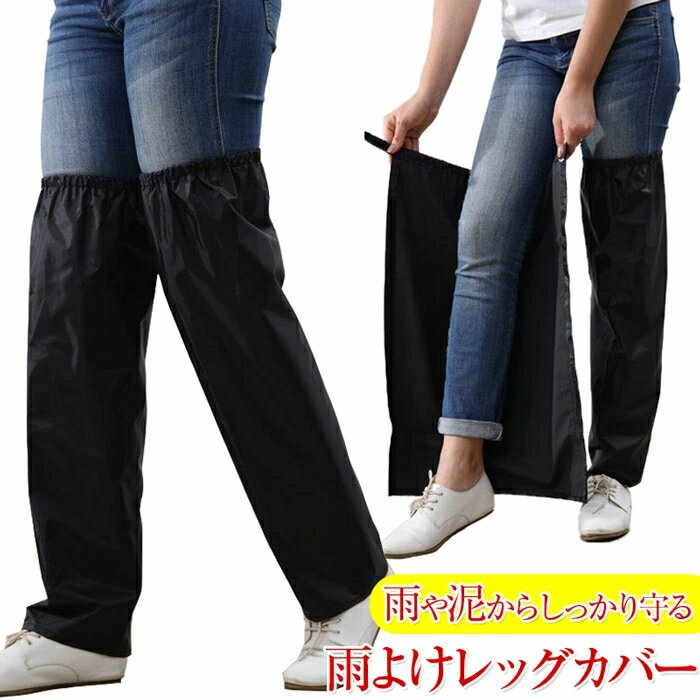 サッと履ける 雨よけレッグカバー 水はねガード 雨具 自転車 レッグカバー バイク レッグカバー 防水 登山 雨 防水 サイクル レッグカバー 軽量 コンパクト...