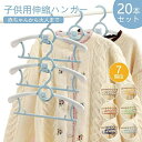 ハンガー 子供用 キッズ ベビー 新生児 20本セット 7階段サイズ調節 洗濯 収納 子供服 型崩れ防止 乾湿両用 すべらない 襟を守る 省スペース 跡がつかな...