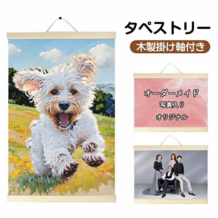 写真入り 名前入り タペストリー タペストリー棒付き 壁掛け 掛け軸 縦飾り おしゃれ 写真 印刷 オリジナル オーダーメイド 子ども おじいちゃん おばあちゃん 写真プリント ひな祭り 七五三タペストリー 装飾 部屋飾り 子供 出産記念 プレゼント 誕生日