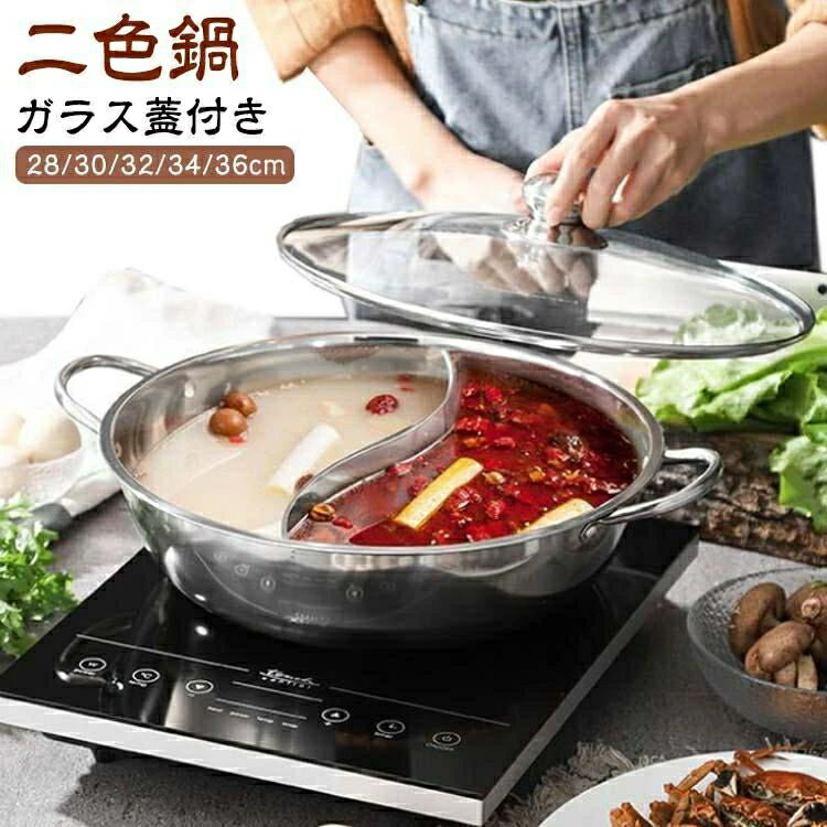 二色鍋 IH対応 仕切り鍋 2色鍋 二食鍋 火鍋 2食鍋 お鍋 鍋 仕切り ガラス蓋付き ステンレス 両手鍋 仕..