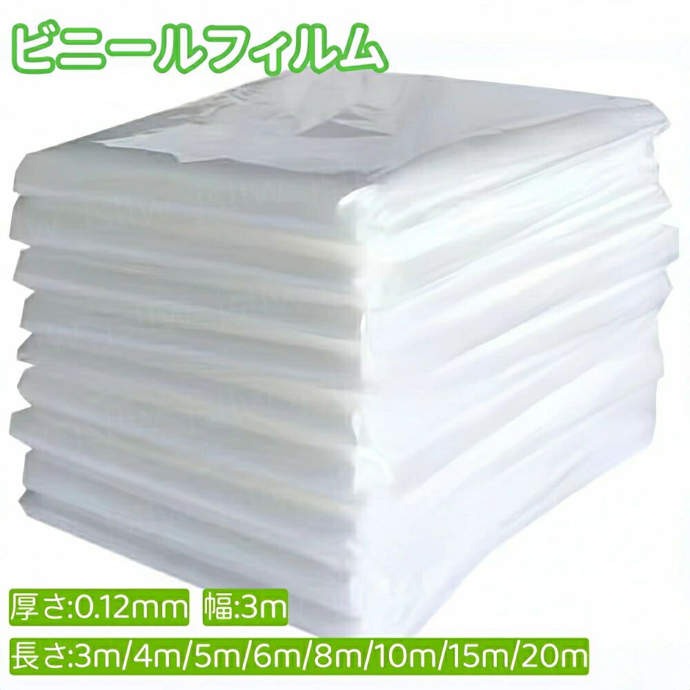 ビニールハウス用フィルム ビニールフィルム PEフィルム 家庭菜園 大型 業務用 厚さ0.12mm×幅3m×長さ3m..