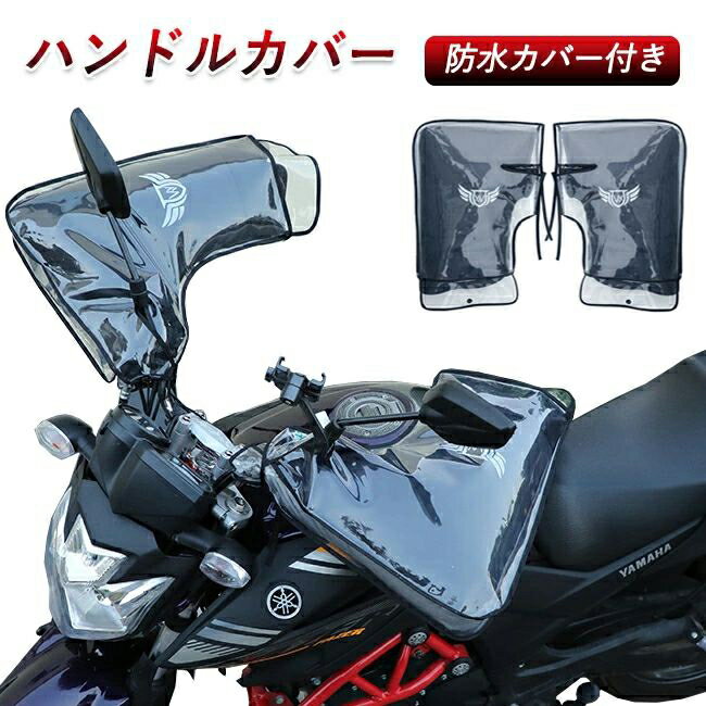 ハンドルカバー バイク用 ハンドルウォーマー 反射テープ 防水カバー付き 防寒手袋 冬 ウォーム あった..