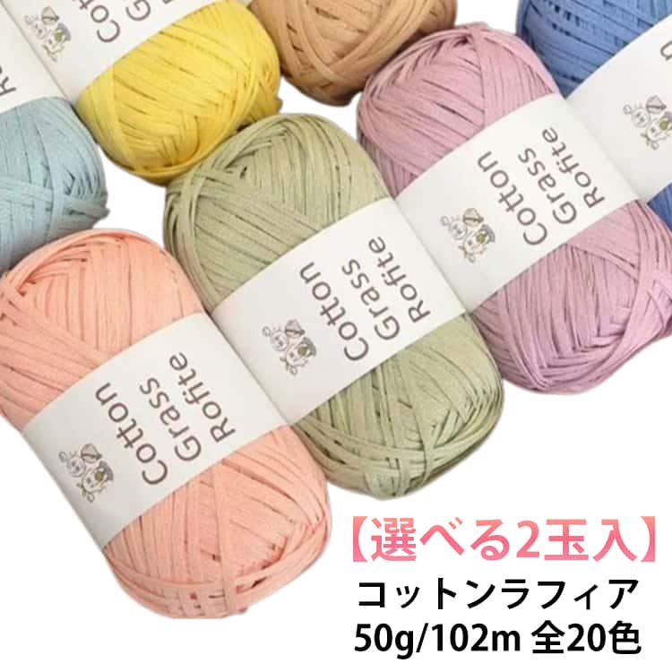 綿100% 洗える 【2玉入】 夏糸 コットンラフィア Raffia 糸 ラフィア 綿糸 並太 50g/102メートル 4mm 【2玉入】 春夏毛糸 セット 夏用 DIY 手作り 編みバッグ/麦わら帽子/編み帽子/コード/編み物/ハンドメイド/手編み/手芸糸/手芸クラフト素材 ナチュラル