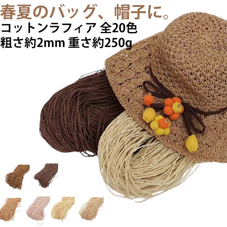 樂天商城 - 毛糸 綿糸 並太 コットンラフィア 糸 洗える DIY 250g 夏糸 2mm 綿 春夏毛糸 夏用 コットンラフィア 手作り 編みバッグ/麦わら帽子/編み帽子/コード/編み物/ハンドメイド/手編み/手芸糸/手芸クラフト素材 ナチュラル