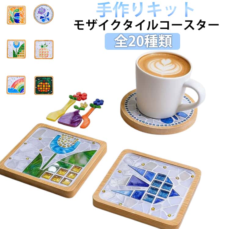 乐天商城 - モザイクタイル コースター 花 木製 手作り 角型 四角 ガラス 竹製 工作 スクエア キット レインボー 鳥 モザイクタイル 野菜 DIY おしゃれ 可愛い タイルクラフト クラフト 工作キット 夏休み 簡単 減圧おもちゃ 材料 子供 大人 キッズ