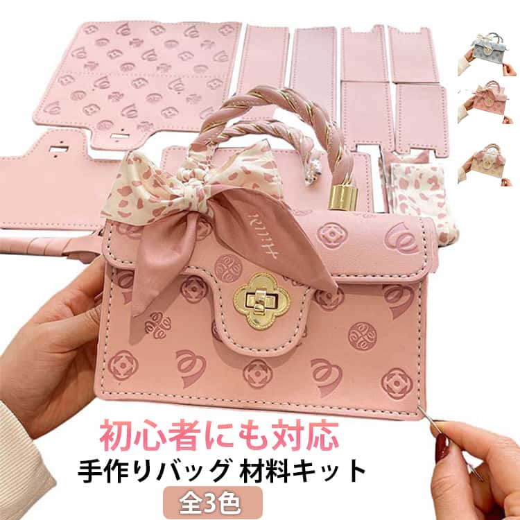 仕様お家でバッグ作りが楽しめるキット商品です。・縫うだけなのでハンドメイド初心者の方にもおすすめ・道具付きので届いてすぐに作れるPU革を使用したDIYバッグ手作りキットは、手芸愛好者に最適なアイテムです。高品質なPU革素材で、耐久性とエレガントなデザインを兼ね備えています。手縫いで仕上げることで、オリジナルのハンドバッグやトートバッグを作成可能。軽量で持ち運びやすく、通学や日常使いにぴったりです。誕生日や母の日のギフトにも最適で、友達や彼女への特別な贈り物として喜ばれるでしょう。バケツバッグやショルダーバッグとしても活用でき、様々なスタイルに合わせて楽しめます。 サイズ 材料キット サイズについての説明 注意事項：※こちらの商品は材料キットで、完成品ではありません。 ※商品のサイズは手作業で測定させて頂いておりますので、若干の誤差があります。 素材 PU合皮 色 ピンク オフホワイト ブルー 備考 ●サイズ詳細等の測り方はスタッフ間で統一、徹底はしておりますが、実寸は商品によって若干の誤差(1cm～3cm )がある場合がございますので、予めご了承ください。 ●製造ロットにより、細部形状の違いや、同色でも色味に多少の誤差が生じます。 ●パッケージは改良のため予告なく仕様を変更する場合があります。 ▼商品の色は、撮影時の光や、お客様のモニターの色具合などにより、実際の商品と異なる場合がございます。あらかじめ、ご了承ください。 ▼生地の特性上、やや匂いが強く感じられるものもございます。数日のご使用や陰干しなどで気になる匂いはほとんど感じられなくなります。 ▼同じ商品でも生産時期により形やサイズ、カラーに多少の誤差が生じる場合もございます。 ▼他店舗でも在庫を共有して販売をしている為、受注後欠品となる場合もございます。予め、ご了承お願い申し上げます。 ▼出荷前に全て検品を行っておりますが、万が一商品に不具合があった場合は、お問い合わせフォームまたはメールよりご連絡頂けます様お願い申し上げます。速やかに対応致しますのでご安心ください。