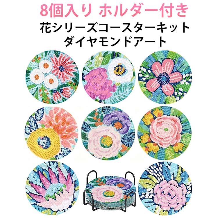 ビーズアート ホルダー付き 8個入り ダイヤモンドアート ダイアモンド リハビリ DIY カラフル 花 モザイク 初心者セット 円形 8個入り ダイヤモンド モザイクアート コースター 初心者 キット モザイク 簡単 図案 集中力 絵画 かわいい