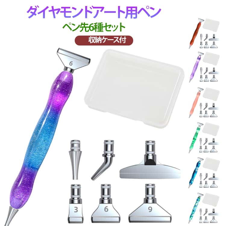 乐天商城 - 専用 収納ケース付 ダイアモンドアートペン 】 6種セット ペン先 ダイヤモンドアート 【 ダイヤモンドアート ツール ペン 高級 耐久性 ビーズアートペン ダイヤモンドアートペン ダイアモンドアート 初心者 セット ダイアモンド