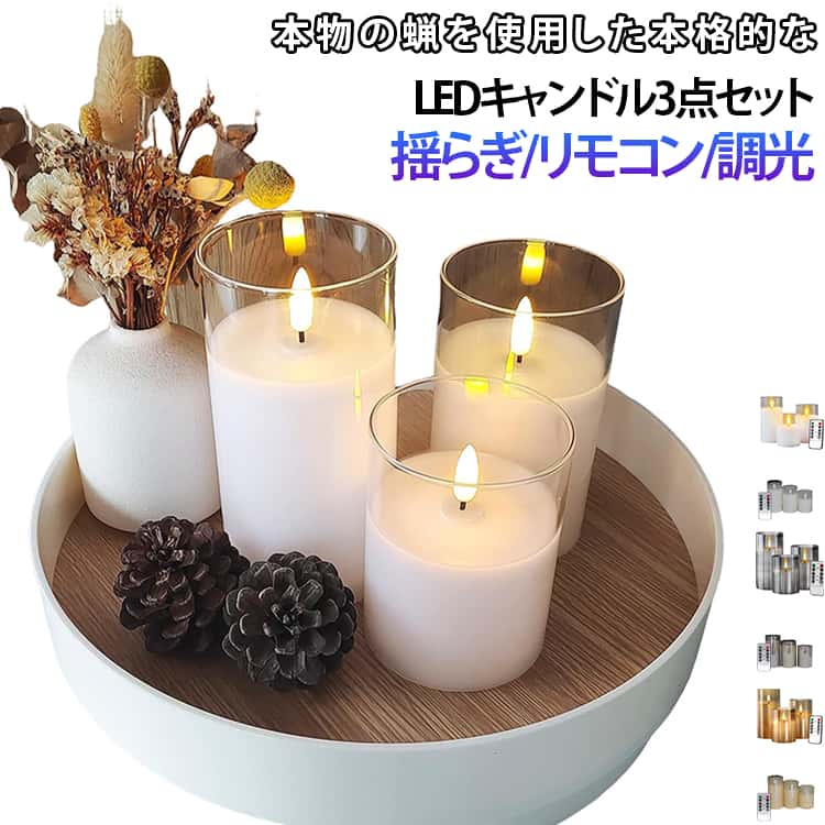 乐天商城 - 3点セット】 火を使わない LED 間接照明 led グラス入り キャンドルライト 蝋燭 3個 リモコン 【S+M+L おしゃれ 単4 テーブルランプ 寝室 【S+M+L かわいい デスクライト 目に優しい コードレス ろうそく 新生活 母の日 プレゼント