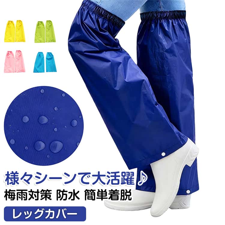 【梅雨対策!防水レッグカバー】レッグカバーの履き口には伸縮バンド+ストラップを採用。足首の太さに合わせて締め付けを自由に調節でき、歩行時やサイクリング時でもずれにくく快適なフィット感を実現します。【防水・防汚で足元をガード】雨や泥はねもしっかりガード！ロングデザインでふくらはぎまで完全カバー。特殊防水加工を施した表面が水や汚れを弾き、雨の日の通勤やアウトドア作業でも足元を清潔に保ちます。【簡単着脱でしっかり防護】レッグカバーは伸縮バンドとストラップでサッと装着できるから、雨や泥も簡単ブロック。撥水透湿素材で蒸れにくく、すねまで快適にキープ。軽量で携帯しやすく、アウトドア作業や雨の日の通勤にもストレスフリー。【超軽量で携帯しやすい】軽量設計で折りたたむとポケットやバッグにスッキリ収納。通勤、通学、アウトドア携帯しても負担になりません。突然の雨にもサッと展開でき、面倒な雨具の準備がいらず便利。自転車通勤や梅雨の外出、急な夕立にも素早く対応し、雨の日も快適に過ごせます。【男女兼用・様々シーンで大活躍】レッグカバー3サイズ展開：XXLXXXLXXXXL。自転車通勤・通学はもちろん、梅雨の季節、ガーデニング、アウトドア、雪の日まで幅広く活躍。軽量で携帯しやすいデザインだから、日常使いの雨具としても便利です。 サイズ XXL XXXL XXXXL サイズについての説明 ※上記サイズは平置き実寸になります。サイズ表の実寸法は商品によって1-3cm程度の誤差がある場合がございます。（単位：cm） 素材 オクスフォード+PU 色 ベージュ イエロー ピンク グリーン ダークブルー ブルー ブラック 備考 ●サイズ詳細等の測り方はスタッフ間で統一、徹底はしておりますが、実寸は商品によって若干の誤差(1cm～3cm )がある場合がございますので、予めご了承ください。 ●製造ロットにより、細部形状の違いや、同色でも色味に多少の誤差が生じます。 ●パッケージは改良のため予告なく仕様を変更する場合があります。 ▼商品の色は、撮影時の光や、お客様のモニターの色具合などにより、実際の商品と異なる場合がございます。あらかじめ、ご了承ください。 ▼生地の特性上、やや匂いが強く感じられるものもございます。数日のご使用や陰干しなどで気になる匂いはほとんど感じられなくなります。 ▼同じ商品でも生産時期により形やサイズ、カラーに多少の誤差が生じる場合もございます。 ▼他店舗でも在庫を共有して販売をしている為、受注後欠品となる場合もございます。予め、ご了承お願い申し上げます。 ▼出荷前に全て検品を行っておりますが、万が一商品に不具合があった場合は、お問い合わせフォームまたはメールよりご連絡頂けます様お願い申し上げます。速やかに対応致しますのでご安心ください。