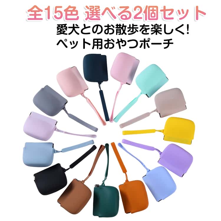 樂天商城 - おやつポーチ 犬 ペット 携帯用ゴミ箱 【2個セット】 おやつケース 犬 携帯ゴミ入れ 収納ポーチ シリコン 【2個セット】 持ち運び ゴミ箱 小さい しつけ トリーツポーチ 可愛い 軽量 防水 お散歩バッグ 収納