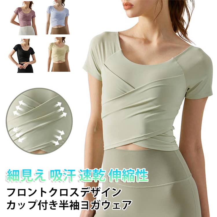 ヨガトップス タンクトップ ブラトップス カップ付き ピラティスウェア ホットヨガ Tシャツ ヨガ ピラティス ヨガウェア ウェア 半袖 体型カバー カップ付き 大きいサイズ パッド付き クロス 可愛い レディース