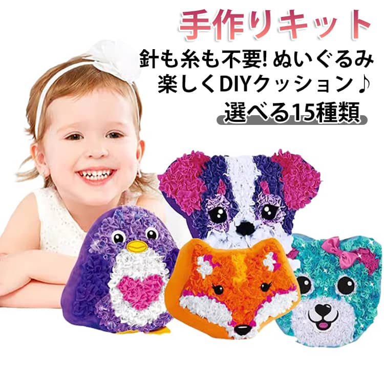 樂天商城 - 簡単 15種類 DIY 抱き枕 手芸 簡単 クッション ぬいぐるみ 工作キット 手芸キット 手作りキット 誕生日プレゼント 子供 おもちゃ 5歳 6歳 7歳 工作 誕生日 プレゼント 工作キット 小学生 フェルト キット