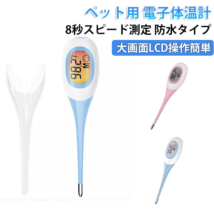 【先端やわらか仕様で安全】測定部は曲がる素材を使用した「フレキシブル測定部」、直腸にフィットして正しい測定ができます。直角に当たっても曲がるので、不意に動いてしまうペットの体温測定でも安心です。小さくて軽いペットケアに適した機器で、動物病院や一般家庭で広く愛用されています。【素早い体温測定と高精度】従来のガラス製体温計よりも計測が速いで、直腸用の体温計には、20秒程度で計測ができるものもあり、温度精度の点で信頼性が高くて、ペットに適しています。それに、前回の測定結果を記録され、数値を忘れたり、不意に消してしまっても確認できます。測定状況や検温結果が確認しやすい大きな画面と大きな文字表示。【水銀不使用の安心性設計】水銀体温計とデジタル体温計の比較において、デジタル体温計は水銀中毒の問題や割れた、ガラスによる危険性がありません。水銀体温計と比べると、検温時間は約20～30秒と、応答時間が非常に速く、デジタル画面なので、温度が読みやすいです。さらに温度計測が終わると、音声で知らせてくれます。【防水仕様で水で洗えて清潔】水や洗剤で洗えるので、衛生面でも安心してご使用いただけます。※丸洗いはできません。先端の測定部以外には水がかからないようご注意ください。※消毒用アルコールをご使用いただけますが、表示部にかからないようにしてください。 サイズ F サイズについての説明 ※商品のサイズは手作業で測定させて頂いておりますので、若干の誤差があります。 素材 プラスチック 色 ピンク ブルー 備考 ●製造ロットにより、細部形状の違いや、同色でも色味に多少の誤差が生じます。 ●パッケージは改良のため予告なく仕様を変更する場合があります。 ●出荷前に全て検品を行っておりますが、万が一商品に不具合があった場合は、お問い合わせフォームまたはメールよりご連絡頂けます様お願い申し上げます。速やかに対応致しますのでご安心ください。 ▼商品の色は、撮影時の光や、お客様のモニターの色具合などにより、実際の商品と異なる場合がございます。あらかじめ、ご了承ください。 ▼同じ商品でも生産時期により形やサイズ、カラーに多少の誤差が生じる場合もございます。 ▼他店舗でも在庫を共有して販売をしている為、受注後欠品となる場合もございます。予め、ご了承お願い申し上げます。 ▼サイズ詳細等の測り方はスタッフ間で統一、徹底はしておりますが、実寸は商品によって若干の誤差(1cm～3cm )がある場合がございますので、予めご了承ください。