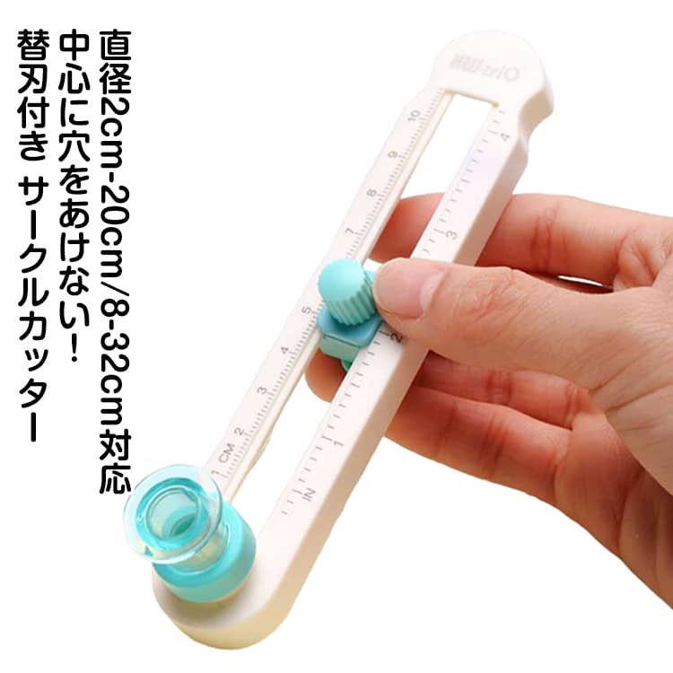 中心に穴をあけない！多機能サークルカッター簡単な操作で美しい円をカット！厚紙から布まで、幼稚園の行事やアルバム作りなど、あなたのクリエイティブなアイデアをプロの仕上がりに変えます。●針なし設計！中心に穴をあけずにカット針を使用しないため、素材の中心に穴が開く心配はありません。大切な写真や作品を傷つけず、美しく仕上げることができます。●直径2cmから20cmまで自由自在無段階でサイズ調整が可能。センチ(cm)とインチ(inch)のダブル表記スケールで、小さな円から大きな装飾用まで幅広く対応します。●ファインダー機能で位置合わせも簡単中心を確認しながら作業できるファインダー付き。狙った位置をピンポイントで切り抜けるため、加工精度が格段にアップします。【対応素材例】厚紙、クラフト紙、フィルム、段ボール、布、写真など＜details＞1.滑り止めマット滑りにくいゴム製のマット付き。2.保護キャップカッターの刃をガード。使用時は突起にキャップをつけることで紛失を防止します。3.替刃の交換ネジとスライダーを外しカッターヘッドの交換が可能です。 サイズ 【直径2-20cm対応】 【直径8-32cm対応】 サイズについての説明 ※商品のサイズは手作業で測定させて頂いておりますので、若干の誤差があります。 素材 プラスチック 色 本体+替え刃1個 備考 ●サイズ詳細等の測り方はスタッフ間で統一、徹底はしておりますが、実寸は商品によって若干の誤差(1cm～3cm )がある場合がございますので、予めご了承ください。 ●製造ロットにより、細部形状の違いや、同色でも色味に多少の誤差が生じます。 ●パッケージは改良のため予告なく仕様を変更する場合があります。 ▼商品の色は、撮影時の光や、お客様のモニターの色具合などにより、実際の商品と異なる場合がございます。あらかじめ、ご了承ください。 ▼生地の特性上、やや匂いが強く感じられるものもございます。数日のご使用や陰干しなどで気になる匂いはほとんど感じられなくなります。 ▼同じ商品でも生産時期により形やサイズ、カラーに多少の誤差が生じる場合もございます。 ▼他店舗でも在庫を共有して販売をしている為、受注後欠品となる場合もございます。予め、ご了承お願い申し上げます。 ▼出荷前に全て検品を行っておりますが、万が一商品に不具合があった場合は、お問い合わせフォームまたはメールよりご連絡頂けます様お願い申し上げます。速やかに対応致しますのでご安心ください。