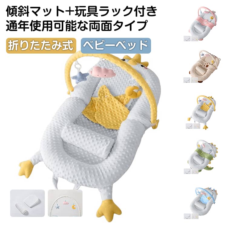【AB両面、通年使用可能】 ベビーベッド 新生児 添い寝ベッド 【AB両面、通年使用可能】 持ち運び ベッドインベッド 乳幼児用ベッド 軽量 寝返り防止 ミニ 折りたたみ式 転落防止 洗濯可能 嘔吐防止パッド 傾斜マット 玩具ラック