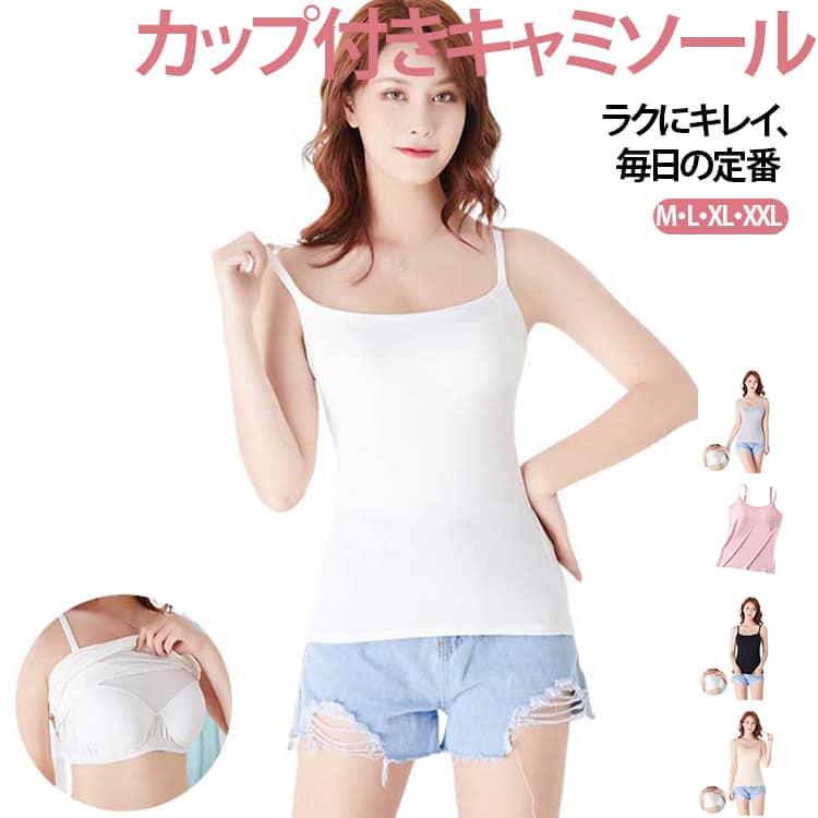 シンプルで上品、毎日にちょうどいい。カップ一体型デザインで、ブラなしでも快適に着用できるキャミソール。やわらかくなめらかなモダール素材で、肌にやさしくストレスフリーな着心地。すっきりとしたシルエットで、通勤コーデにも合わせやすい上品なデザイン。インナーとしても1枚着としても活躍する、着回し力抜群のアイテムです。 サイズ M L XL XXL サイズについての説明 ※サイズ表の実寸法は商品によって1-3cm程度の誤差がある場合がございます。 素材 レーヨン＋スパンデックス 色 ホワイト グレー ブラック ベージュ ピンク 備考 ●サイズ詳細等の測り方はスタッフ間で統一、徹底はしておりますが、実寸は商品によって若干の誤差(1cm〜3cm )がある場合がございますので、予めご了承ください。 ●商品の色は、撮影時の光や、お客様のモニターの色具合などにより、実際の商品と異なる場合がございます。あらかじめ、ご了承ください。 ●製品によっては、生地の特性上、洗濯時に縮む場合がございますので洗濯時はご注意下さいませ。 ▼色味の強い製品によっては他の衣類などに色移りする場合もございますので、速やかに（脱水、乾燥等）するようにお願いいたします。 ▼生地によっては摩擦や汗、雨などで濡れた時は、他の製品に移染する恐れがございますので、着用の際はご注意下さい。 ▼生地の特性上、やや匂いが強く感じられるものもございます。数日のご使用や陰干しなどで気になる匂いはほとんど感じられなくなります。