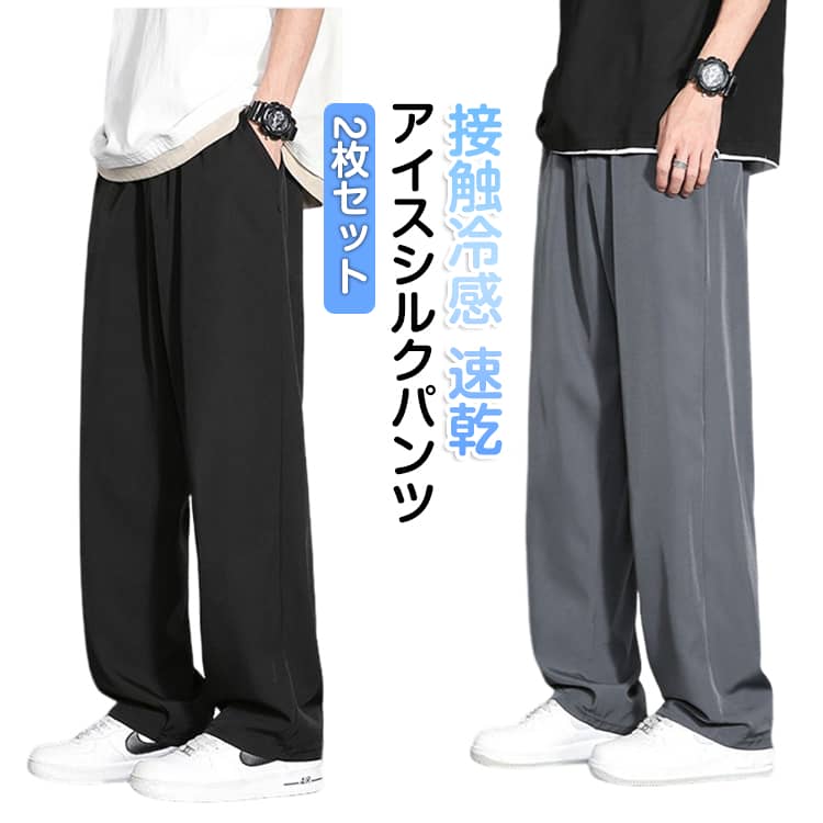 シンプル アイスシルクパンツ 【2枚セット】冷感パンツ ひんやり涼しい ワイドパンツ 無地 ズボン 接触冷感 ストレートパンツ 【2枚セット】冷感パンツ カジュアル チノパン リラックスパンツ