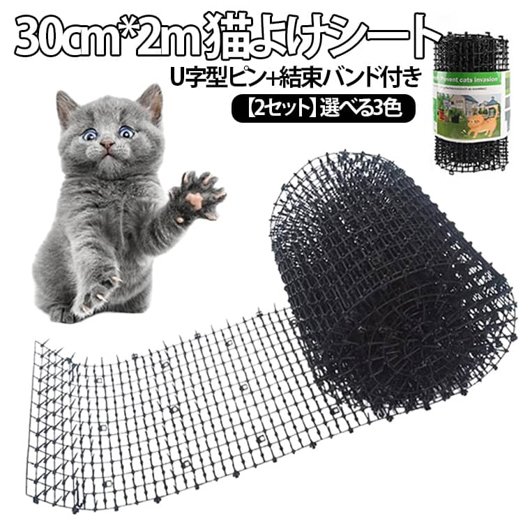 ねこ 幅30cm*長さ2m U字型ピン+結束バンド付き 猫よけシート ベランダ 合計4m 【2セット】 猫よけグッズ イタズラ防止 野良猫対策 プラスチック 【2セット】 猫除け 工場 花壇 ガーデニング 庭 ガーデン 屋外 ホワイト ブラック
