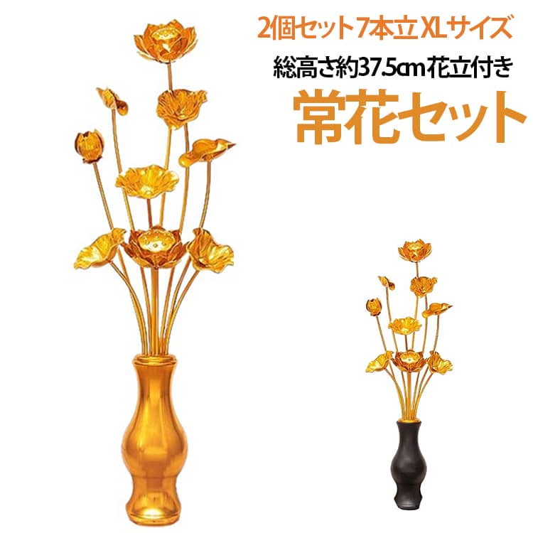 樂天商城 - お盆用品 冠婚葬祭 初盆 仏花 お供え 常花セット 花立 総高37.5cm 蓮花 お仏壇用仏具 9本立 蓮華 はすはな 仏壇 真鍮 お盆 常花 命日 飾り 2個セット 盂蘭盆会 花立付き 新盆 祭壇 祭り 仏具 お彼岸 花びん付き 左右一対 造花 アルミ製 金色 総高37.5cm 蓮花 法要