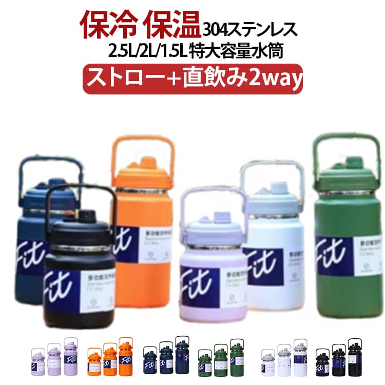 乐天商城 - 2.5L マグ 水筒 大容量 ストロー付き 直飲み スポーツボトル 魔法瓶 304ステンレス 2.5L タンブラー ジャグ 氷入れ 保冷 保温 持ち運び こぼれない ステンレスボトル 2.5リットル 2リットル スポーツ