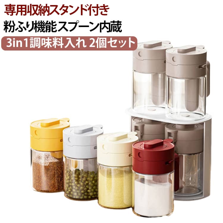 乐天商城 - 調味料入れ 調味料ケース 密閉 【2個セット】 調味料ポット 調味料入れ 調味料 保存容器 スプーン付き 3in1 塩ボトルスタンド付き 調味料ふり 調味料入れ ガラス 調味缶 スパイスボトル 塩 コショウ 砂糖入れ