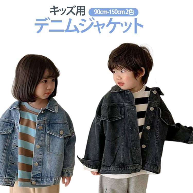樂天商城 - 2色 アウター 100 キッズ デニムジャケット ペア レトロ風 ベビー デニムジャケット ジュニア シンプル デニム 120 130 140 150 ブルー ジャケット 長袖 コート 子供 ブラック 男の子 女の子 兄妹 姉弟 cm 韓国子供服 春秋用 無地 110 お洒落 かっこいい 可愛い