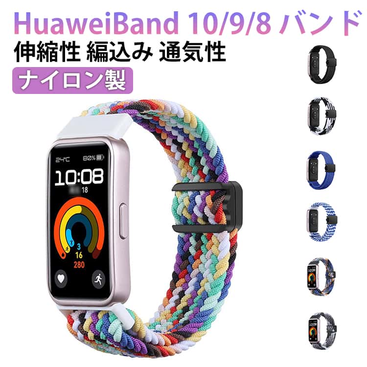 樂天商城 - バンド 磁吸タイプ 9 huawei 8 軽量 band 10 調節可能 huawei band 通気 10 バンド ナイロン huawei マグネット huawei 交換バンド 10 編込み ファーウェイバンド10 ベルト 弾力性 カラフル スマートウォッチ 交換ベルト 替えベルト 腕時計交換ベルト レディース