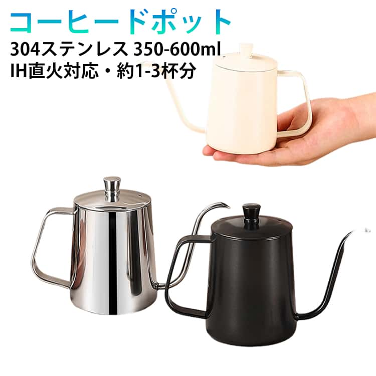 600ml 350ml ノズル 直火 コーヒーポット ステンレス 304 ステンレス製 蓋付き 細口 電気セラミックコンロ対応可 おしゃれ シンプル シルバー ブラック ベージュ
