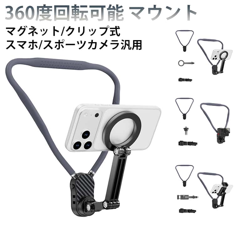 乐天商城 - ハンズフリー 子供 iPhone スマートフォン マグセーフ MagSafe 磁石 アイフォン ペット スマホ マグセイフ アクセサリー 磁気 マウント クリップ 【360度回転可能】 スポーツカメラ 汎用 携帯 フリーハンド 式 赤ちゃん 【360度回転可能】 主観 目線 撮影 抱っこ動画 首