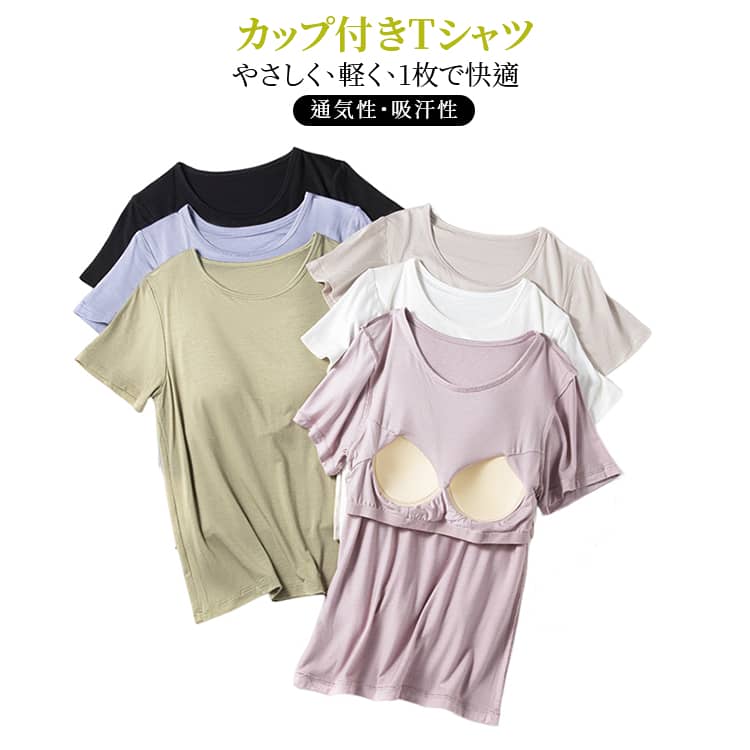 乐天商城 - インナーシャツ インナー 通気性 半袖 カップ付きTシャツ ノンワイヤー 肌着 ブラトップ レディース 一体型ブラ 着回し トップス ゆったり 無地 シンプル カップ付きTシャツ ルームウェア