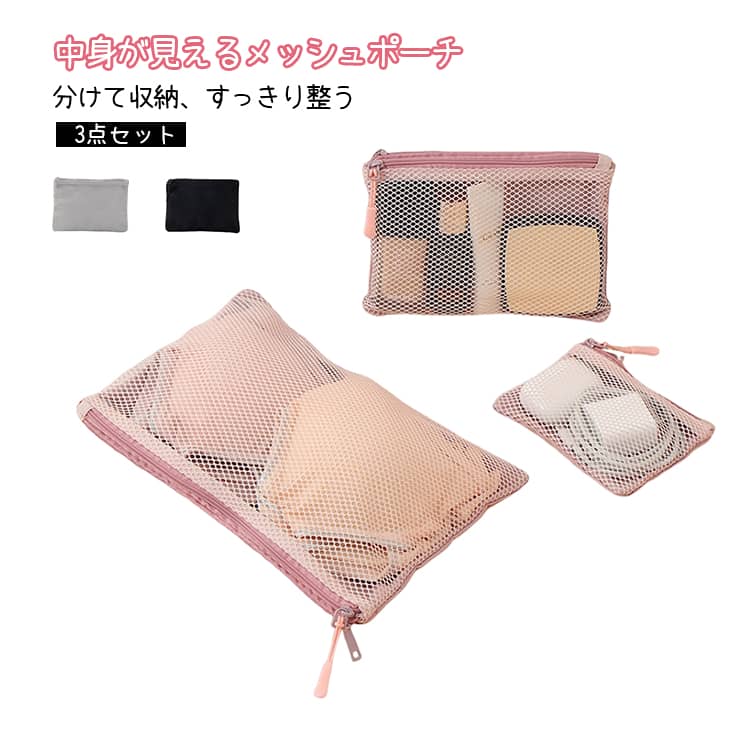 コスメ収納 3点セット 収納ポーチ S/M/L ダブルポケット 仕分け メッシュポーチ 小物入れ コスメポーチ メイクポーチ 旅行用 無地 軽量 通気性 バッグインバッグ トラベルポーチ 旅行