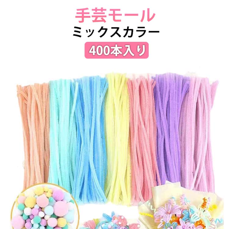 乐天商城 - 工作モール 混色 DIY飾り物 ミックスカラー マカロンカラー 手芸モール 贈り物 モールドール クリスマスツリー飾り 400本入り 子供 手作り素材 人気 母の日 400本入り 記念日 誕生日 簡単 初心者 学校用