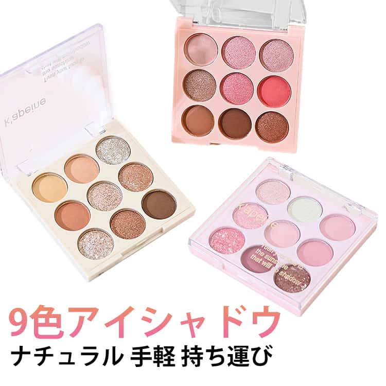 アイシャドウ 持ち運び 9色アイシャドウ ナチュラル アイメイク ラメ アイシャドウパレット マット チーク デイリーメイク 手軽 アイシャドウパレット ベージュ ピンク ブラウン イエベ