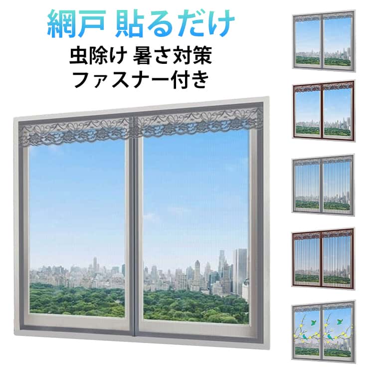 乐天商城 - 張り替え 網戸 カーテン 簡易網戸 窓用 貼るだけ 網戸 防虫網 マジックテープ式 防虫ネット 虫除け 暑さ対策 予防 空気の入れ替え 開閉式カーテン 取付簡単 夏は涼しい 蚊帳 ドア用メッシュ