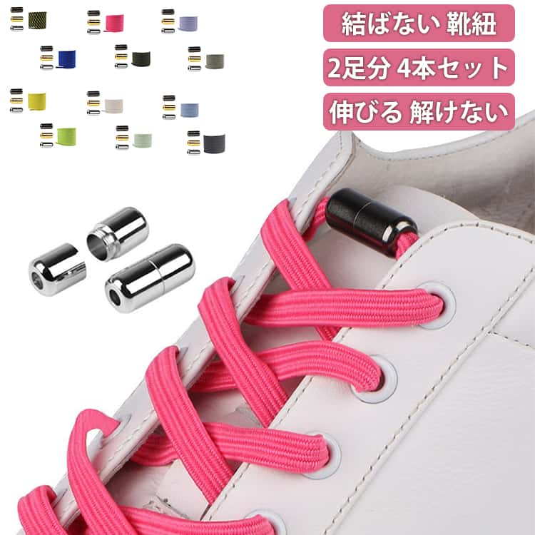 この商品を使用すれば紐が解けたりすることがなくなります。【靴ひもを結ぶ時間を大幅に短縮】・お出かけ前 ・スポーツ中の結び直し・まだ上手く結べないお子様 こんな方のお時間を短縮！！【しっかりと固定】付属のネジ式留め具でしっかりと固定！そのまま何度でも脱ぎ履き出来て、ほどける心配もございません。伸びる伸縮性のあるゴム素材を採用、さらっと履けるのにしっかりとフィットして 快適な履き心地に♪【おしゃれなワンポイントにも活用可能】 サイズ シルバー留め具 ゴールド留め具 ガンメタ留め具 サイズについての説明 サイズ：靴紐長さ100cm ※実寸はメジャー採寸の為、若干の誤差が生じる場合があります。 素材 ポリエステル 色 01＋02 03＋04 05＋06 07＋08 09＋10 11＋12 13＋14 15＋16 17＋18 19＋20 21＋22 23＋24 備考 ●サイズ詳細等の測り方はスタッフ間で統一、徹底はしておりますが、実寸は商品によって若干の誤差(1cm～3cm )がある場合がございますので、予めご了承ください。 ●製造ロットにより、細部形状の違いや、同色でも色味に多少の誤差が生じます。 ●パッケージは改良のため予告なく仕様を変更する場合があります。 ▼商品の色は、撮影時の光や、お客様のモニターの色具合などにより、実際の商品と異なる場合がございます。あらかじめ、ご了承ください。 ▼生地の特性上、やや匂いが強く感じられるものもございます。数日のご使用や陰干しなどで気になる匂いはほとんど感じられなくなります。 ▼同じ商品でも生産時期により形やサイズ、カラーに多少の誤差が生じる場合もございます。 ▼他店舗でも在庫を共有して販売をしている為、受注後欠品となる場合もございます。予め、ご了承お願い申し上げます。 ▼出荷前に全て検品を行っておりますが、万が一商品に不具合があった場合は、お問い合わせフォームまたはメールよりご連絡頂けます様お願い申し上げます。速やかに対応致しますのでご安心ください。