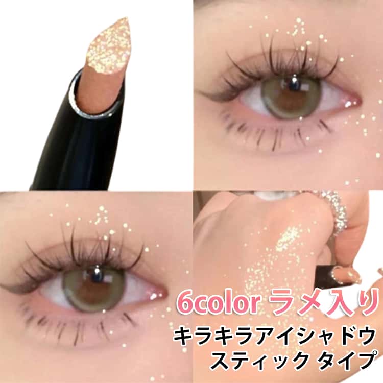 ラメ キラキラアイシャドウ スティックアイシャドウ 単品 密着 落ちにくい ラメ キラキラ 高発色 グリーター キラキラアイシャドウ アイシャドー パール スティック タイプ