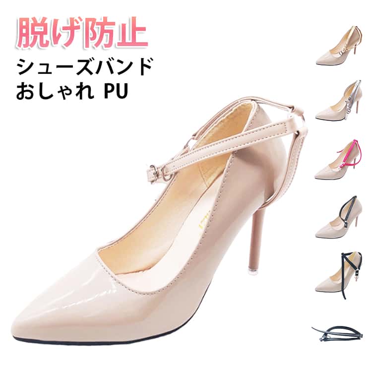 樂天商城 - パンプスストラップ シューズストラップ PUレザー 脱げ防止 アンクルストラップ シューズバンド シューズアクセサリー シューズバンド おしゃれ 可愛い ヒールストラップ 靴用品