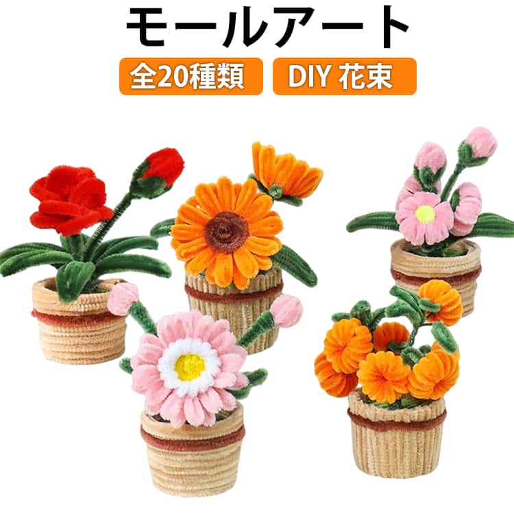 モールアート 造花 造花 手芸モール カラーモール 材料 花束 ブーケ ユリ 手作りキット ひまわり 全20種類 手作りキット セット モールフラワーポット チューリップ 手芸 モールフラワー 材料 曲げ可能 学校 DIY 自由研究