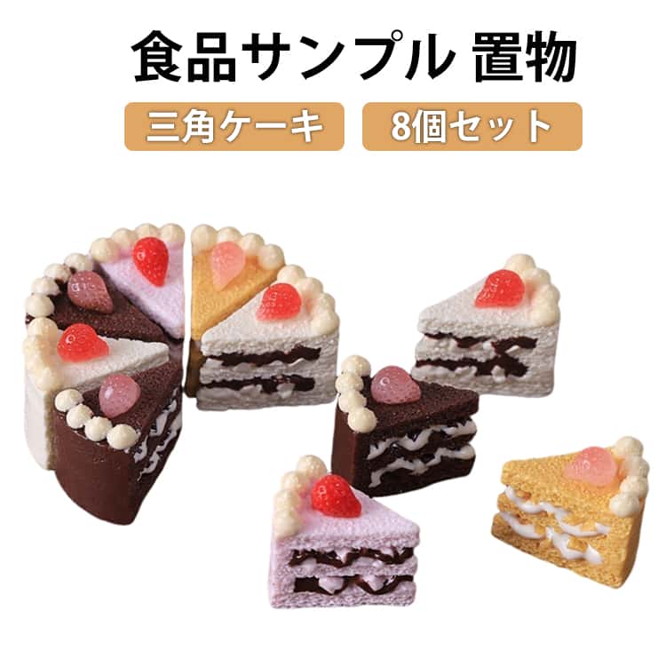 China Ornaments - ストロベリー インテリア【ミニチュア】食品サンプル フェイク フェイク 三角ケーキ スウィーツ 三層 置物 フード レジン スライスケーキ ショートケーキ 置物 チョコレート ケーキ カット 贈り物